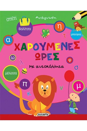ΧΑΡΟΥΜΕΝΕΣ ΩΡΕΣ:ΑΝΑΓΝΩΣΗ