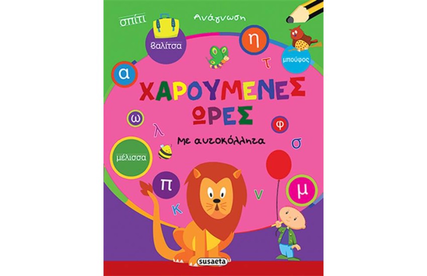 ΧΑΡΟΥΜΕΝΕΣ ΩΡΕΣ:ΑΝΑΓΝΩΣΗ