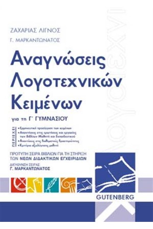 ΑΝΑΓΝΩΣΕΙΣ ΛΟΓΟΤΕΧΝΙΚΩΝ ΚΕΙΜΕΝΩΝ ΓΙΑ ΤΗΝ Γ΄ ΓΥΜΝΑΣΙΟΥ