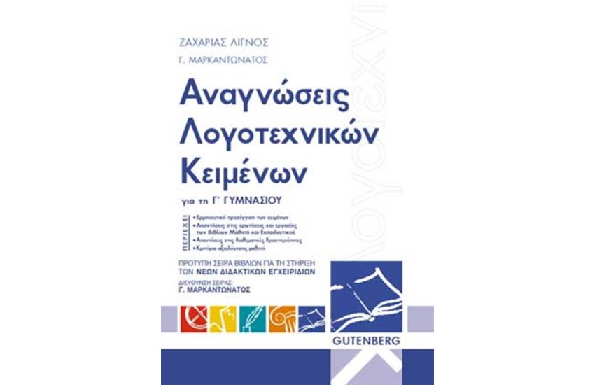 ΑΝΑΓΝΩΣΕΙΣ ΛΟΓΟΤΕΧΝΙΚΩΝ ΚΕΙΜΕΝΩΝ ΓΙΑ ΤΗΝ Γ΄ ΓΥΜΝΑΣΙΟΥ