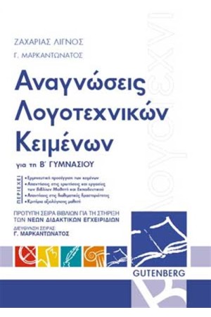 ΑΝΑΓΝΩΣΕΙΣ ΛΟΓΟΤΕΧΝΙΚΩΝ ΚΕΙΜΕΝΩΝ ΓΙΑ ΤΗΝ Β' ΓΥΜΝΑΣΙΟΥ