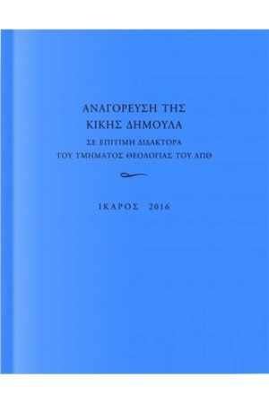 ΑΝΑΓΟΡΕΥΣΗ ΤΗΣ ΚΙΚΗΣ ΔΗΜΟΥΛΑ ΣΕ ΕΠΙΤΙΜΗ ΔΙΔΑΚΤΟΡΑ ΤΟΥ ΤΜΗΜΑΤΟΣ ΘΕΟΛΟΓΙΑΣ ΤΟΥ Α.Π.Θ. ΑΝΑΓΟΡΕΥΣΗ ΤΗΣ ΚΙΚΗΣ ΔΗΜΟΥΛΑ ΣΕ ΕΠΙΤΙΜΗ ΔΙΔΑΚΤΟΡΑ ΤΟΥ ΤΜΗΜΑΤΟΣ ΘΕΟΛΟΓΙΑΣ ΤΟΥ Α.Π.Θ.