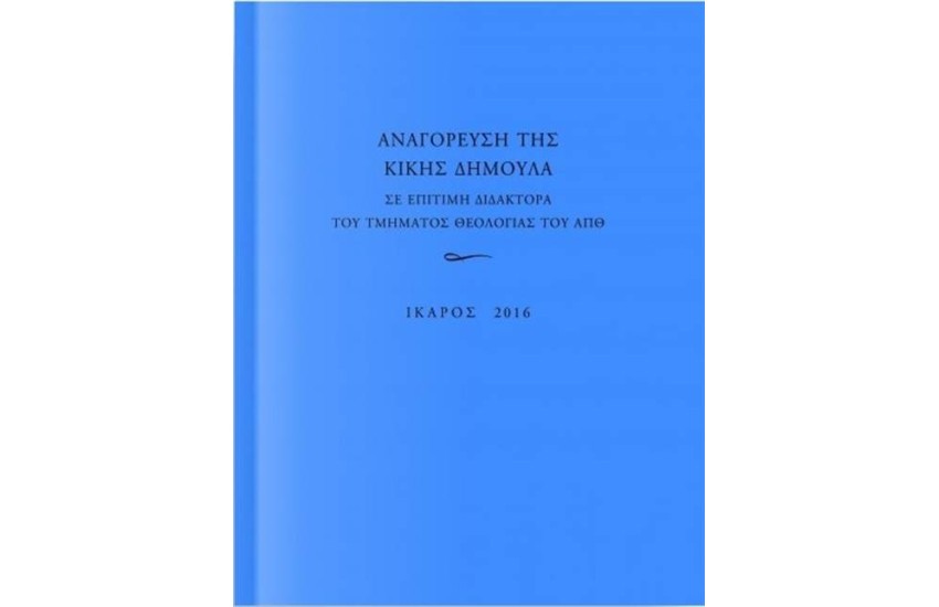 ΑΝΑΓΟΡΕΥΣΗ ΤΗΣ ΚΙΚΗΣ ΔΗΜΟΥΛΑ ΣΕ ΕΠΙΤΙΜΗ ΔΙΔΑΚΤΟΡΑ ΤΟΥ ΤΜΗΜΑΤΟΣ ΘΕΟΛΟΓΙΑΣ ΤΟΥ Α.Π.Θ.