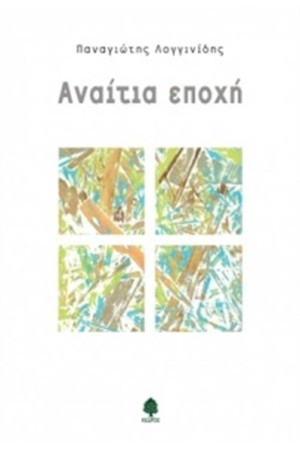 ΑΝΑΙΤΙΑ ΕΠΟΧΗ