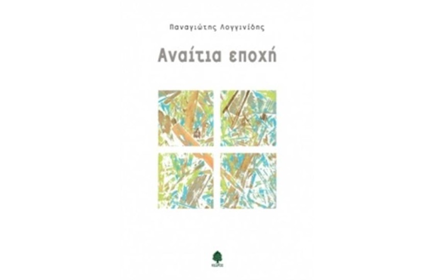 ΑΝΑΙΤΙΑ ΕΠΟΧΗ