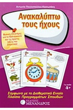 ΑΝΑΚΑΛΥΠΤΩ ΤΟΥΣ ΗΧΟΥΣ
