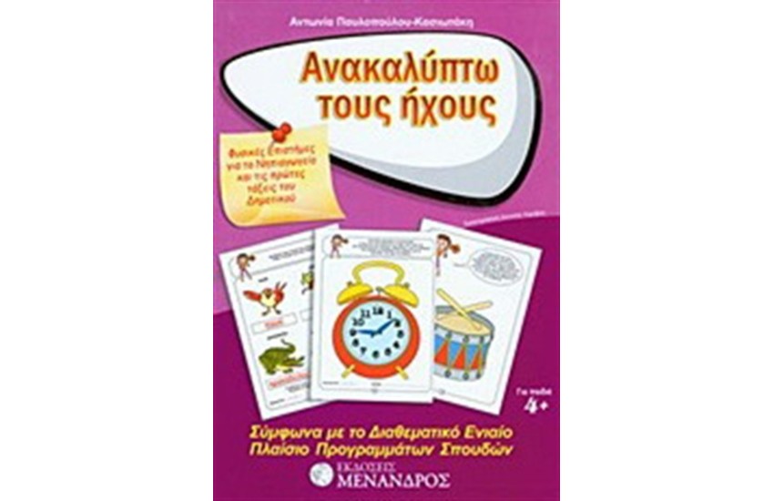 ΑΝΑΚΑΛΥΠΤΩ ΤΟΥΣ ΗΧΟΥΣ