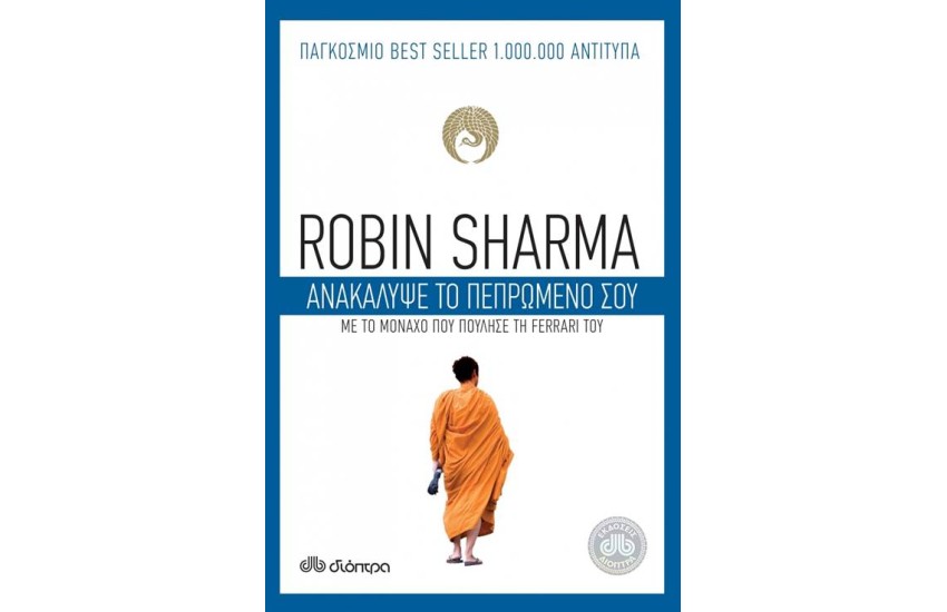 ΑΝΑΚΑΛΥΨΕ ΤΟ ΠΕΠΡΩΜΕΝΟ ΣΟΥ