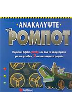 ΑΝΑΚΑΛΥΨΤΕ ΤΑ ΡΟΜΠΟΤ