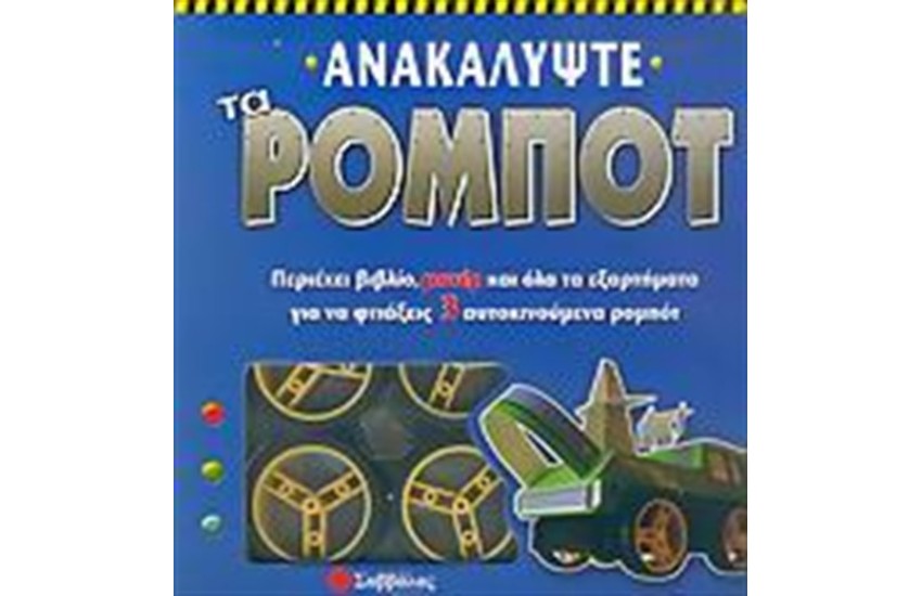 ΑΝΑΚΑΛΥΨΤΕ ΤΑ ΡΟΜΠΟΤ