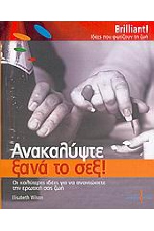 ΑΝΑΚΑΛΥΨΤΕ ΞΑΝΑ ΤΟ ΣΕΞ