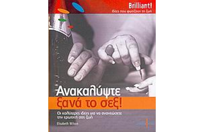 ΑΝΑΚΑΛΥΨΤΕ ΞΑΝΑ ΤΟ ΣΕΞ