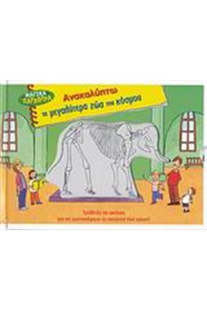 ΑΝΑΚΑΛΥΠΤΩ ΤΑ ΜΕΓΑΛΥΤΕΡΑ ΖΩΑ ΤΟΥ ΚΟΣΜΟΥ