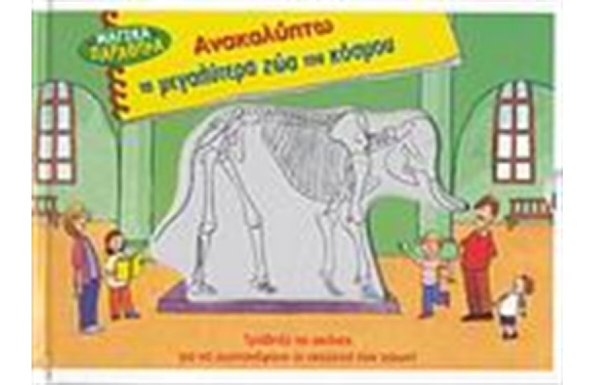 ΑΝΑΚΑΛΥΠΤΩ ΤΑ ΜΕΓΑΛΥΤΕΡΑ ΖΩΑ ΤΟΥ ΚΟΣΜΟΥ