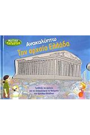 ΑΝΑΚΑΛΥΠΤΩ ΤΗΝ ΑΡΧΑΙΑ ΕΛΛΑΔΑ