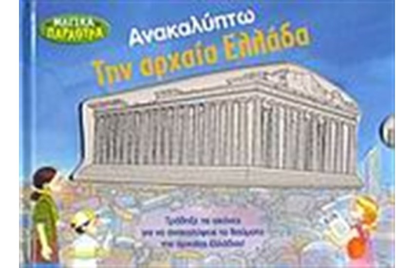 ΑΝΑΚΑΛΥΠΤΩ ΤΗΝ ΑΡΧΑΙΑ ΕΛΛΑΔΑ