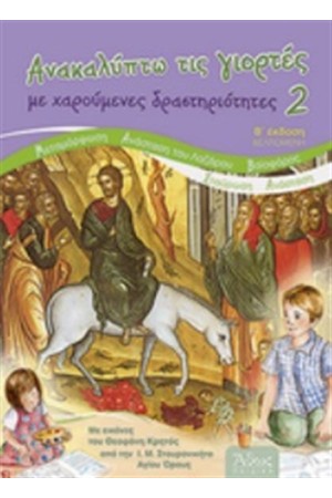 ΑΝΑΚΑΛΥΠΤΩ ΤΙΣ ΓΙΟΡΤΕΣ ΜΕ ΧΑΡΟΥΜΕΝΕΣ ΔΡΑΣΤΗΡΙΟΤΗΤΕΣ 2