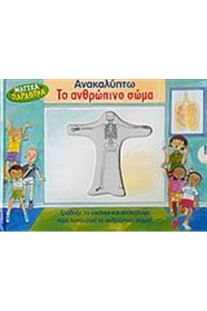 ΑΝΑΚΑΛΥΠΤΩ ΤΟ ΑΝΘΡΩΠΙΝΟ ΣΩΜΑ