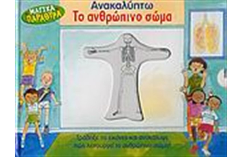ΑΝΑΚΑΛΥΠΤΩ ΤΟ ΑΝΘΡΩΠΙΝΟ ΣΩΜΑ