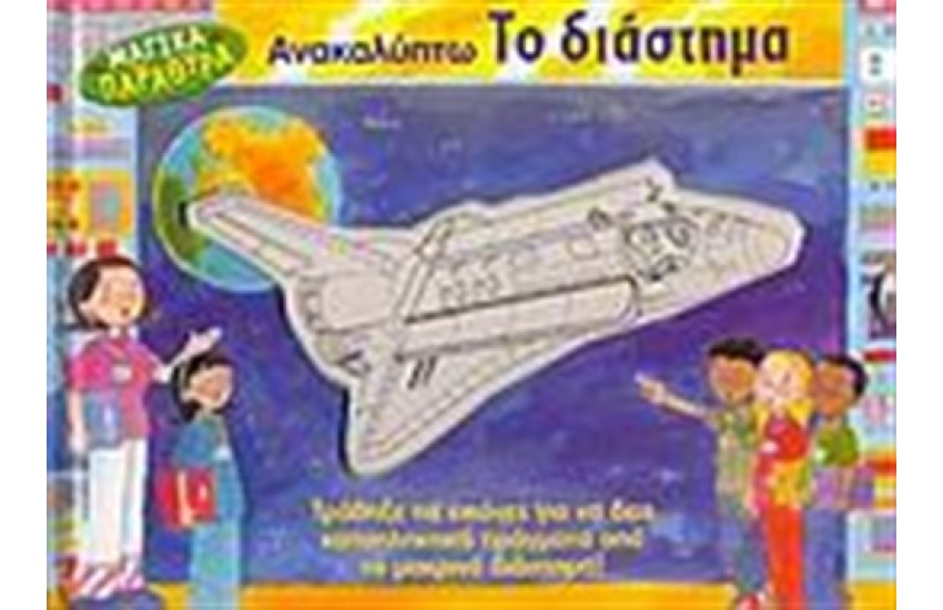 ΑΝΑΚΑΛΥΠΤΩ ΤΟ ΔΙΑΣΤΗΜΑ