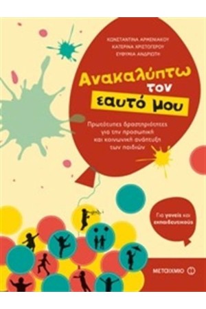ΑΝΑΚΑΛΥΠΤΩ ΤΟΝ ΕΑΥΤΟ ΜΟΥ