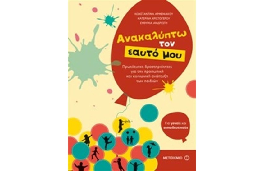 ΑΝΑΚΑΛΥΠΤΩ ΤΟΝ ΕΑΥΤΟ ΜΟΥ
