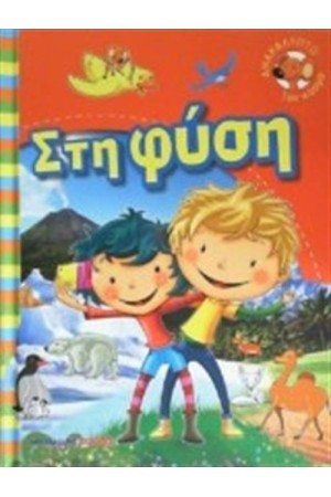 ΑΝΑΚΑΛΥΠΤΩ ΤΟΝ ΚΟΣΜΟ: ΣΤΗ ΦΥΣΗ