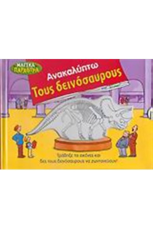 ΑΝΑΚΑΛΥΠΤΩ ΤΟΥΣ ΔΕΙΝΟΣΑΥΡΟΥΣ