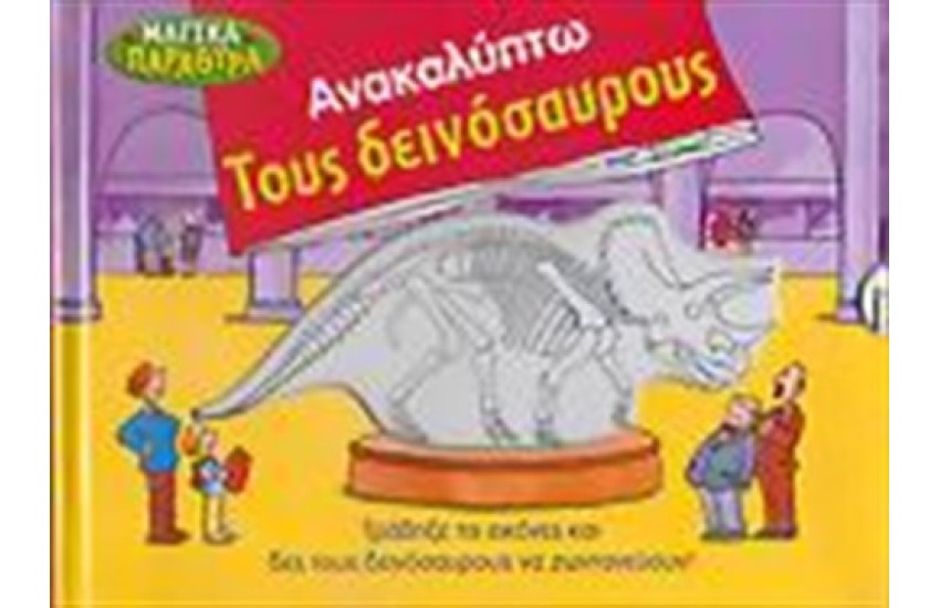 ΑΝΑΚΑΛΥΠΤΩ ΤΟΥΣ ΔΕΙΝΟΣΑΥΡΟΥΣ