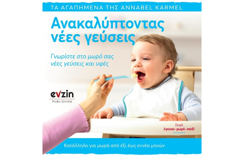 ΑΝΑΚΑΛΥΠΤΟΝΤΑΣ ΝΕΕΣ ΓΕΥΣΕΙΣ