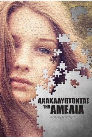 ΑΝΑΚΑΛΥΠΤΟΝΤΑΣ ΤΗΝ ΑΜΕΛΙΑ