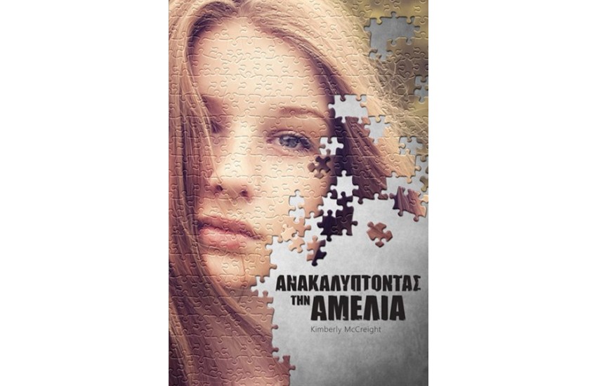 ΑΝΑΚΑΛΥΠΤΟΝΤΑΣ ΤΗΝ ΑΜΕΛΙΑ