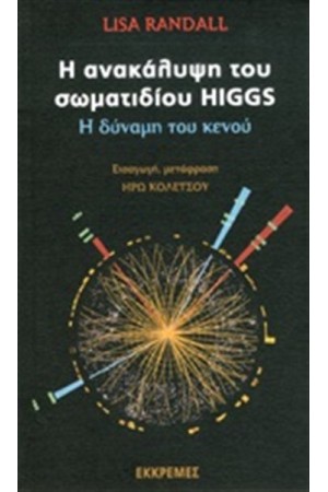 Η ΑΝΑΚΑΛΥΨΗ ΤΟΥ ΣΩΜΑΤΙΔΙΟΥ HIGGS