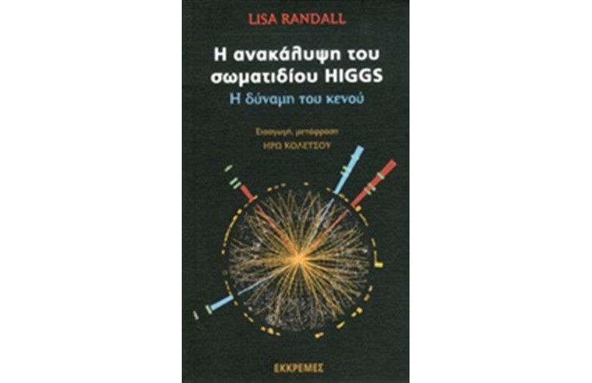 Η ΑΝΑΚΑΛΥΨΗ ΤΟΥ ΣΩΜΑΤΙΔΙΟΥ HIGGS