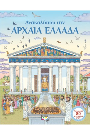 ΑΝΑΚΑΛΥΠΤΩ ΤΗΝ ΑΡΧΑΙΑ ΕΛΛΑΔΑ