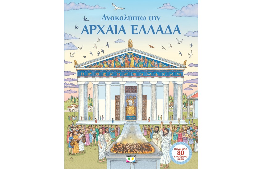 ΑΝΑΚΑΛΥΠΤΩ ΤΗΝ ΑΡΧΑΙΑ ΕΛΛΑΔΑ