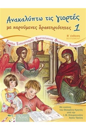 ΑΝΑΚΑΛΥΠΤΩ ΤΙΣ ΓΙΟΡΤΕΣ ΜΕ ΧΑΡΟΥΜΕΝΕΣ ΔΡΑΣΤΗΡΙΟΤΗΤΕΣ 1 ΑΝΑΚΑΛΥΠΤΩ ΤΙΣ ΓΙΟΡΤΕΣ ΜΕ ΧΑΡΟΥΜΕΝΕΣ ΔΡΑΣΤΗΡΙΟΤΗΤΕΣ 1