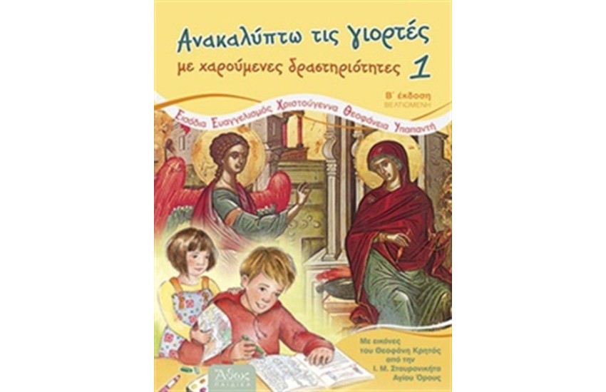 ΑΝΑΚΑΛΥΠΤΩ ΤΙΣ ΓΙΟΡΤΕΣ ΜΕ ΧΑΡΟΥΜΕΝΕΣ ΔΡΑΣΤΗΡΙΟΤΗΤΕΣ 1