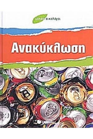 ΑΝΑΚΥΚΛΩΣΗ
