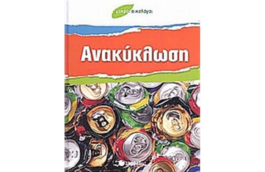ΑΝΑΚΥΚΛΩΣΗ