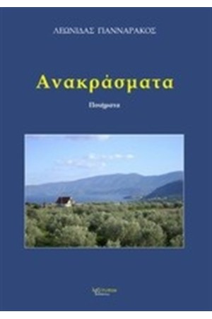ΑΝΑΚΡΑΣΜΑΤΑ