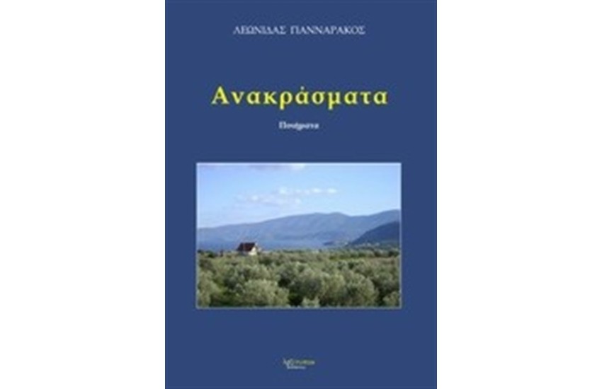 ΑΝΑΚΡΑΣΜΑΤΑ