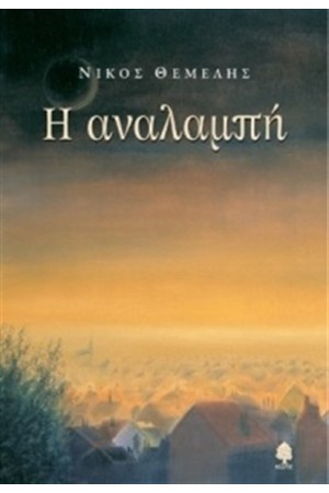 Η ΑΝΑΛΑΜΠΗ (ΕΠΑΝΕΚΔΟΣΗ) Η ΑΝΑΛΑΜΠΗ (ΕΠΑΝΕΚΔΟΣΗ)