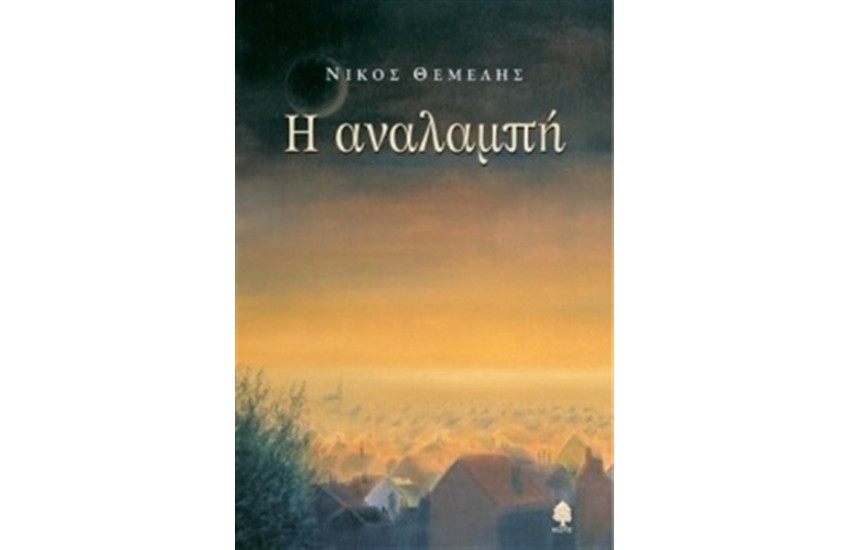 Η ΑΝΑΛΑΜΠΗ (ΕΠΑΝΕΚΔΟΣΗ)