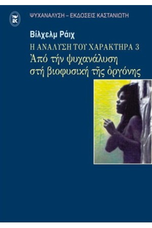 Η ΑΝΑΛΥΣΗ ΤΟΥ ΧΑΡΑΚΤΗΡΑ Τ.Γ: ΑΠΟ ΤΗΝ ΨΥΧΑΝΑΛΥΣΗ ΣΤΗ ΒΙΟΦΥΣΙΚΗ ΤΗΣ ΟΡΓΟΝΗΣ Η ΑΝΑΛΥΣΗ ΤΟΥ ΧΑΡΑΚΤΗΡΑ Τ.Γ: ΑΠΟ ΤΗΝ ΨΥΧΑΝΑΛΥΣΗ ΣΤΗ ΒΙΟΦΥΣΙΚΗ ΤΗΣ ΟΡΓΟΝΗΣ