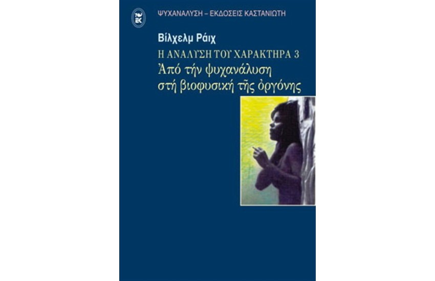 Η ΑΝΑΛΥΣΗ ΤΟΥ ΧΑΡΑΚΤΗΡΑ Τ.Γ: ΑΠΟ ΤΗΝ ΨΥΧΑΝΑΛΥΣΗ ΣΤΗ ΒΙΟΦΥΣΙΚΗ ΤΗΣ ΟΡΓΟΝΗΣ