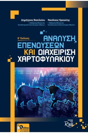 ΑΝΑΛΥΣΗ ΕΠΕΝΔΥΣΕΩΝ ΚΑΙ ΔΙΑΧΕΙΡΙΣΗ ΧΑΡΤΟΦΥΛΑΚΙΟΥ (Β' ΕΚΔΟΣΗ)