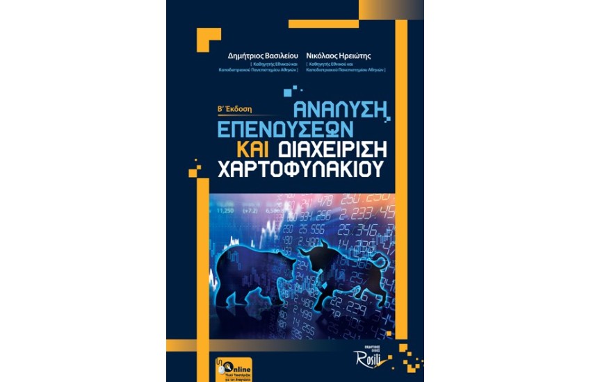 ΑΝΑΛΥΣΗ ΕΠΕΝΔΥΣΕΩΝ ΚΑΙ ΔΙΑΧΕΙΡΙΣΗ ΧΑΡΤΟΦΥΛΑΚΙΟΥ (Β' ΕΚΔΟΣΗ)