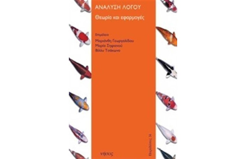 ΑΝΑΛΥΣΗ ΛΟΓΟΥ
