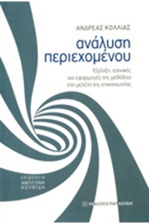 ΑΝΑΛΥΣΗ ΠΕΡΙΕΧΟΜΕΝΟΥ